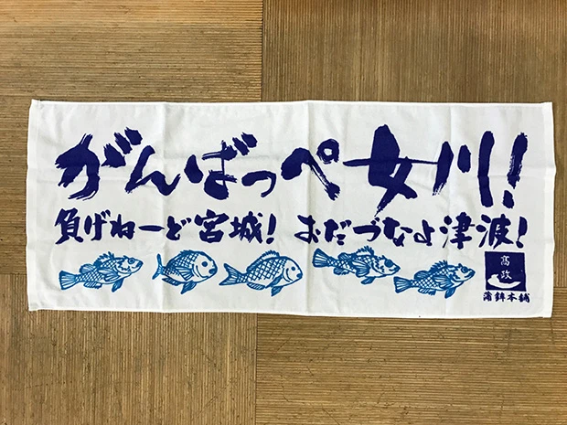 宮城県・女川の蒲鉾本舗髙政で購入した復興支援タオル。日帰り温泉で使わせてもらいました