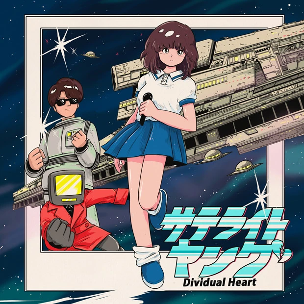 『Dividual Heart』のMVは、「水曜日のカンパネラ」などのMVを手がける渡邊直氏の手による。