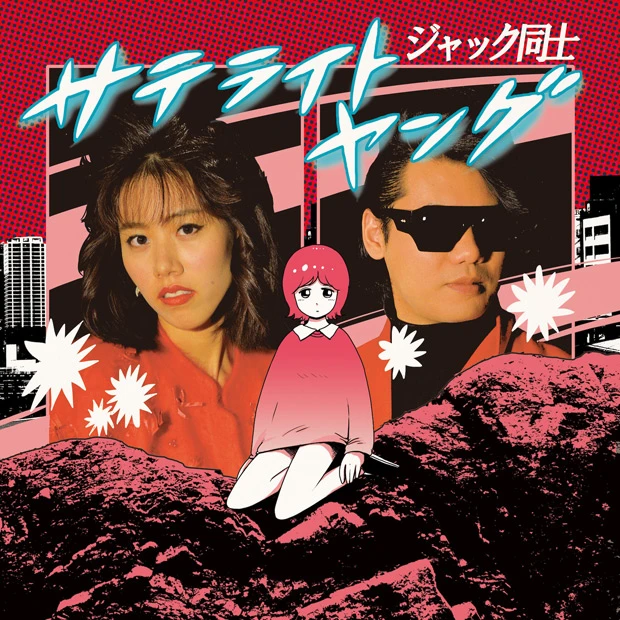 1stシングル『ジャック同士』。タイトルはTwitter社のCEOの名前から。