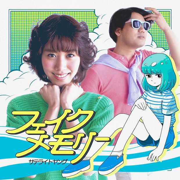 2ndシングル『フェイクメモリー』。ビジュアルはもろに聖子ちゃんカット、歌詞はSNSで皆が同じ情報を共有することで生まれる“偽装の記憶”を歌っている。