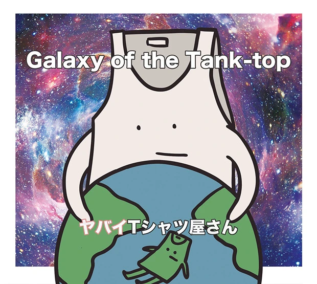 1月10日発売の2ndアルバム『Galaxy of the Tanktop』。オープニングのへヴィロックチューン『Tanktopin your heart』から、ストリングスが際立つ亀田誠治プロデュースのラスト曲『肩 have a good day-2018 ver.-』まで、音も歌詞も振れ幅広すぎな一枚。