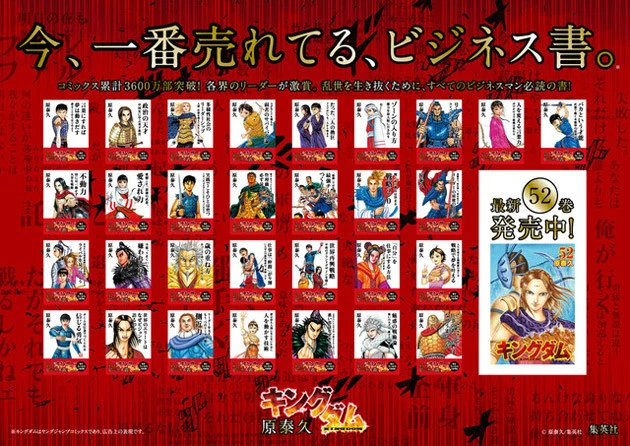 ２０１８年１０月、週刊ヤングジャンプ連載中の人気漫画『キングダム』最新５２巻の発売記念キャンペーン。「キングダムはビジネス書だ」という異色のメッセージ、ビジネス書テイストに変身した既刊のインパクトが大きな話題に