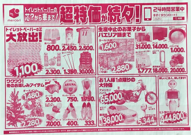 フリマアプリ大手メルカリが、「いかにも」なデザインのチラシ広告を新聞に折り込むという斬新な仕掛け(2018年12月12日付朝刊)。北海道と名古屋限定だったが、地域を超えてSNSでも話題が広がった