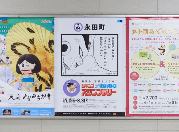 2017年、2018年と2回にわたり展開された、週刊少年ジャンプ50周年×東京メトロのコラボ企画。各駅にそれぞれ独自のポスターが貼り出され、スタンプラリーになっている(写真は永田町駅×『ドラゴンボール』のフリーザ)