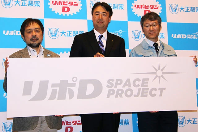 大正製薬が宇宙で頑張る人々を応援する「リポＤ　ＳＰＡＣＥ　ＰＲＯＪＥＣＴ」を発足！