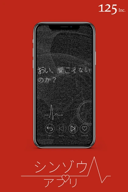 株式会社125が2019年にリリースしたスマホ向けノベルゲームアプリ『シンゾウアプリ 6人の彼』。呪いをかけられた男の心臓がアプリに乗り移ったとの設定で、ゲーム中の選択肢によってシナリオが分岐していく。©2019 125 Inc.