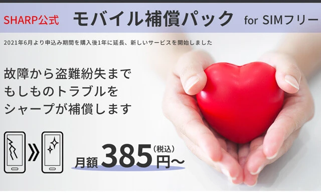 モバイル補償パック　ｆｏｒ　ＳＩＭフリー。シャープ公式のモバイル補償。各種故障からの本体交換や修理、バッテリー交換の割引などなど、公式ならではの大充実補償！