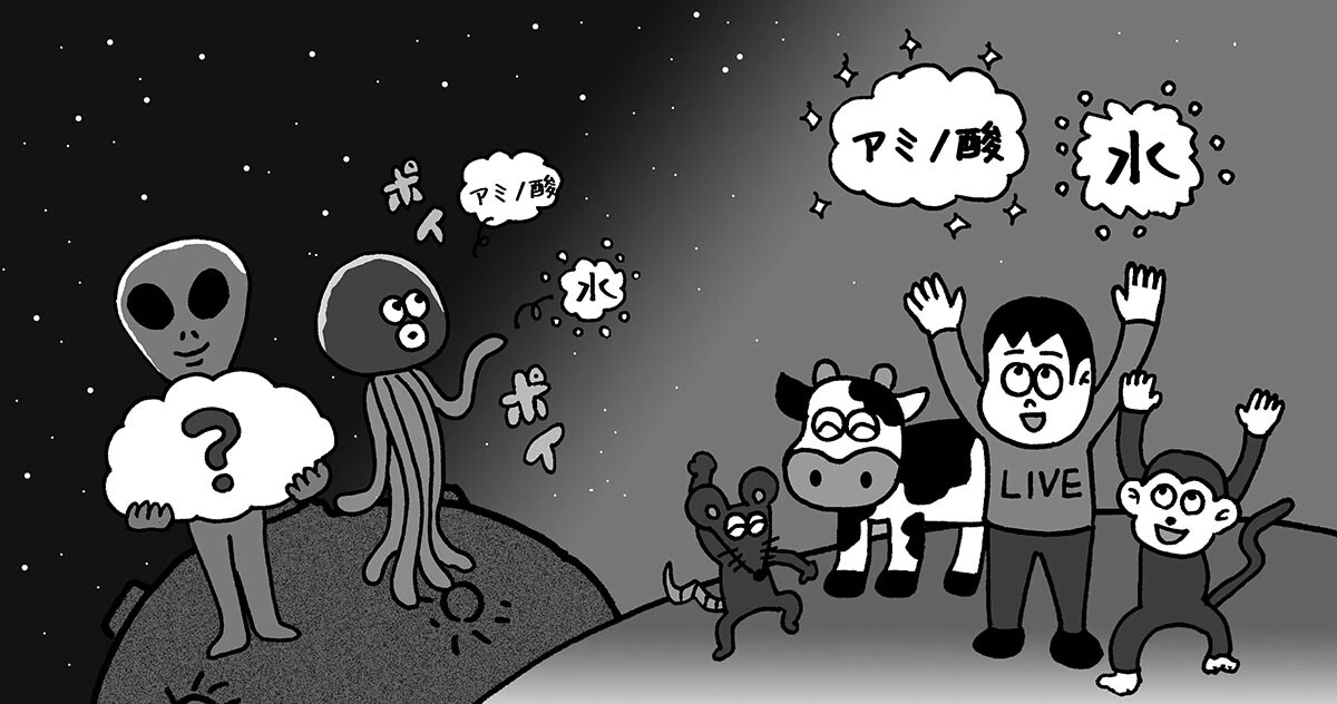 地球上の生命はすべてアミノ酸と水などを用いて代謝や生殖といった活動をしているが、理論上はほかの物質で代替することが可能だ