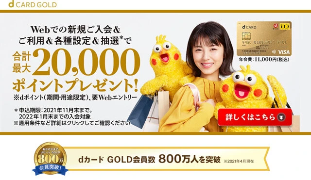 ｄカード　ゴールド。年会費１万１０００円。ドコモ公式のゴールドカード。３年間で最大１０万円分の「ケータイ補償」が付帯される最強クラスのカード