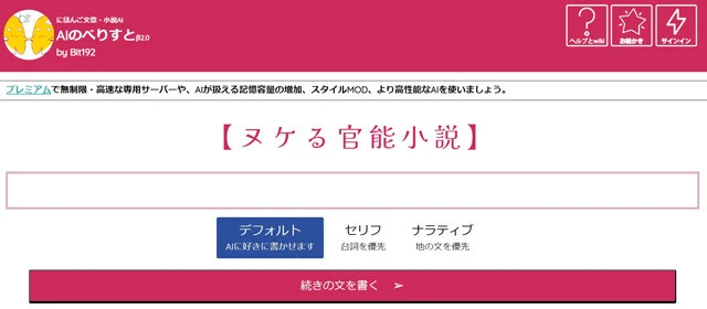 日本のゲームクリエイター・プログラマーのSta氏が個人で開発し、2021年7月に公開した文章・小説生成ウェブサービス。数行の文章を書き込むと、その続きをAIが自動生成してくれる。チャットGPTのように会話型AIとして利用することも可能。無料版と900～2700円（いずれも税別）の各種有料プランが用意されている。文章スタイルや「セリフ優先」「地の文を優先」「AIに好きに書かせる」など、ユーザーが細かく設定を調整できるのが特徴