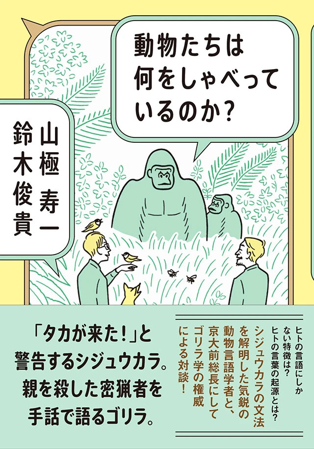 書籍『動物たちは何をしゃべっているのか？』は好評発売中