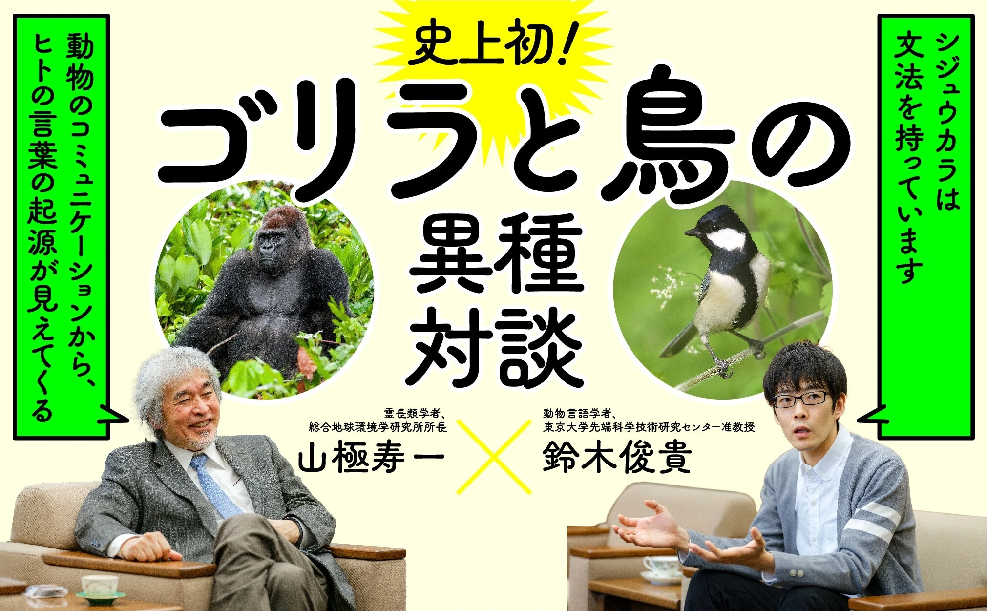 史上初となる、ゴリラと鳥の異種対談となった
