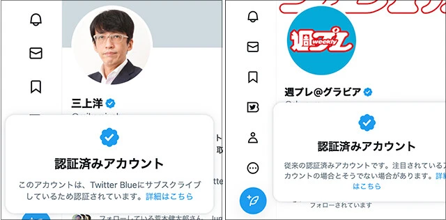 三上洋さん（左）と週プレ@グラビア（右）、どちらにも同じ青バッジが表示されているが、実はこのふたつは別物。三上洋さんはTwitter Blueへの加入で表示される青バッジで、週プレ@グラビアはフォロワーが多く「著名で信頼に値するアクティブなアカウント」とTwitterから認証されたことを示す青バッジ。スマホならバッジ部分をタッチすることで、どちらの種類なのかをチェックできる