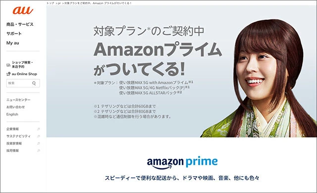 auの「Amazonプライムがついてくる!」料金プラン