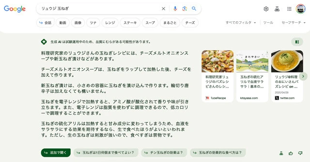 雑検索が最適解だった！【生成AI機能】　Chromeに生成検索が実装され、例えば【リュウジ　玉ねぎ】と雑な検索をするとレシピや動画を表示。まとめを生成する感じで、DIYの検索など手軽で便利に活用できる仕様となっている