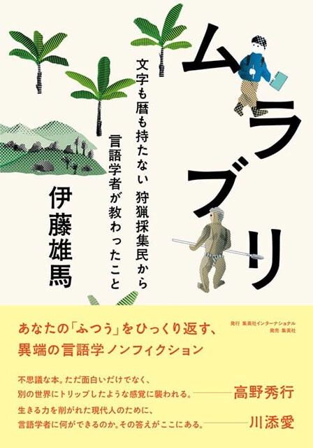 伊藤雄馬氏の著書『ムラブリ　文字も暦も持たない狩猟採集民から言語学者が教わったこと』（集英社インターナショナル）