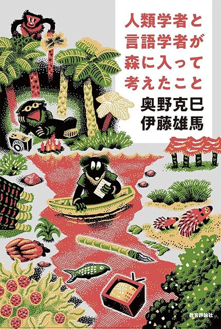 伊藤雄馬氏の著書『人類学者と言語学者が森に入って考えたこと』（教育評論社、奥野克巳氏との共著）