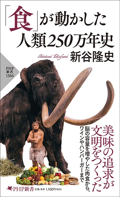 『「食」が動かした人類250万年史』（PHP新書）