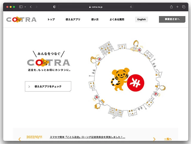 国内31行が連携した新サービス、ことら送金。対応アプリと携帯番号だけで送金ができ、口座振り込みから割り勘まで行なえる汎用性の高いサービスとなっている