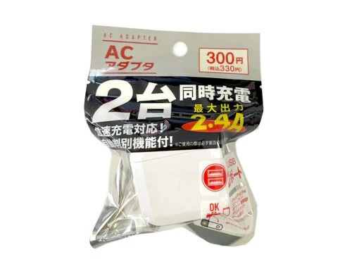ACアダプタ（2ポート、2.4A）300円（税込330円）USBポート2個付き。あると便利だけど、買うと高いよな……的なアイテムの代表例。この価格なら買いでしょう