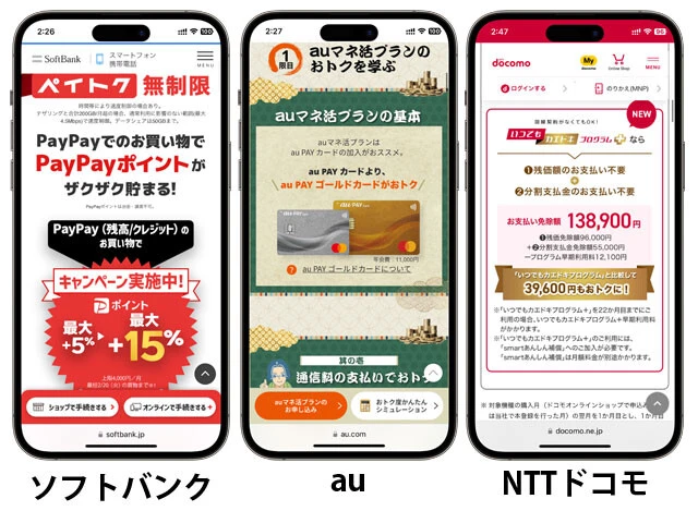 【ソフトバンク】PayPayの還元率がアップする新料金プラン「ペイトク」を導入。PayPayでの買い物(残高/クレジット)が最大で「15%還元(上限月4000円/2024年2月20日まで)」されるお得な新プランです! 【au】「auマネ活プラン」は、auが提供するクレカや金融サービスとひもづけて特典満載なのが特徴。例えば、au PAYゴールドカードのユーザーなら、「通信料合計最大20%還元(12ヵ月)」の神特典も! 【NTTドコモ】ドコモは新しい端末購入プログラムとなる「いつでもカエドキプログラム+」をス