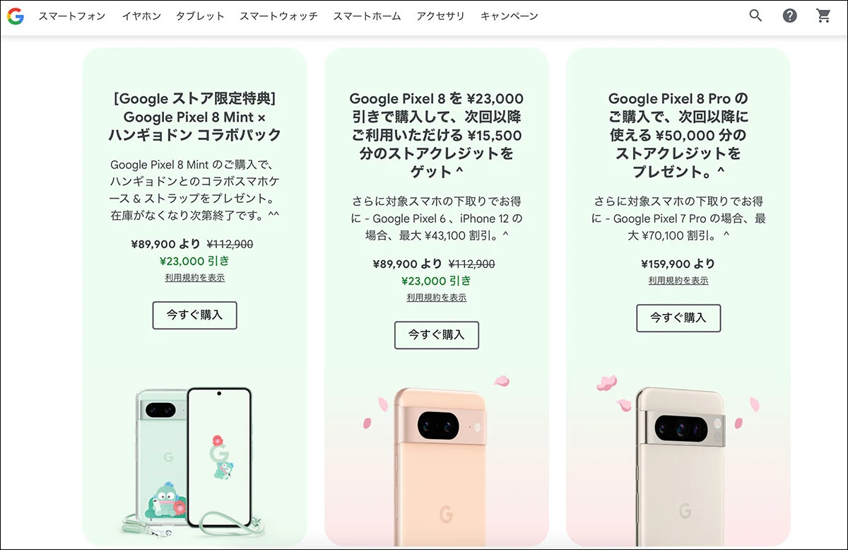 キャリアが猛プッシュ中でテレビCMでもおなじみのGoogleスマホ、Pixelシリーズ。現在、『Google ストア』では新生活キャンペーンが開催中で、最新モデルのPixel 8が超絶価格で販売中。さらに使用中の端末の下取りも強烈価格で、iPhone 13(128GB)なら4万6072円の見積もり額に。iPhoneシリーズからの乗り換えなら、Googleストアが絶対にお得です!