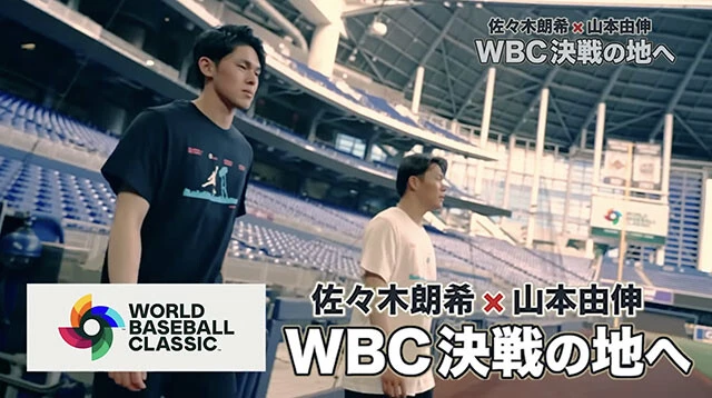 『佐々木朗希×山本由伸 WBC決戦の地へ』