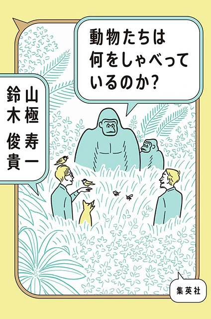 『動物たちは何をしゃべっているのか?』山極寿一、鈴木俊貴/著