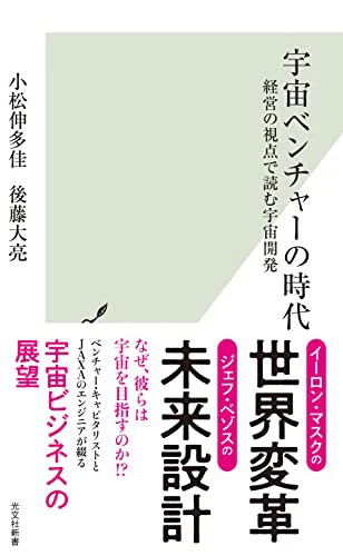 『宇宙ベンチャーの時代　経営の視点で読む宇宙開発』（光文社新書）。小松氏と後藤氏が執筆した、宇宙ベンチャーの最新動向を網羅している一冊