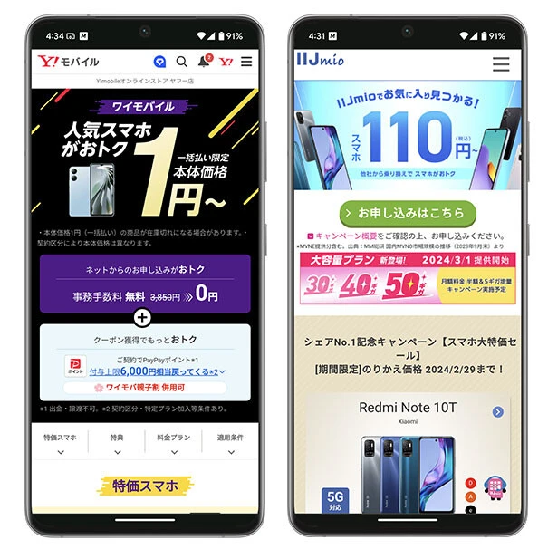 サブブランドとMVNOのセールも見逃せません!(左)『ワイモバイル公式オンラインストア ヤフー店』では1円スマホから、MNPで最大2万6000PayPayポイントがもらえる超強力キャンペーンを3月31日まで実施中。(右)MVNOの「IIJmio」では、MNPで契約すると2月29日まで最安110円スマホや、2万8700円引きのキャンペーンを実施。どちらの事業者もオンライン限定のキャンペーンですよ!