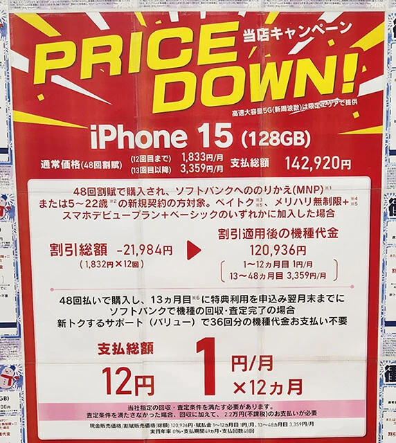 ソフトバンクのオンラインショップや実店舗に登場しているiPhone 15やGoogle Pixel 8の12円販売。こちらのカラクリも解説します！