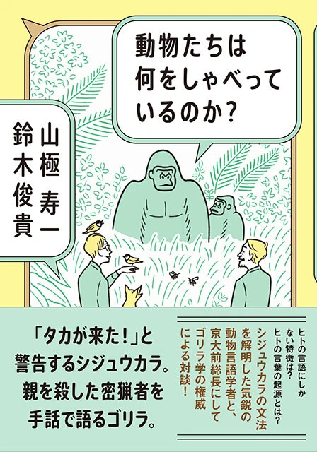 山極寿一氏の著書『動物たちは何をしゃべっているのか？』（集英社、鈴木俊貴氏との共著）