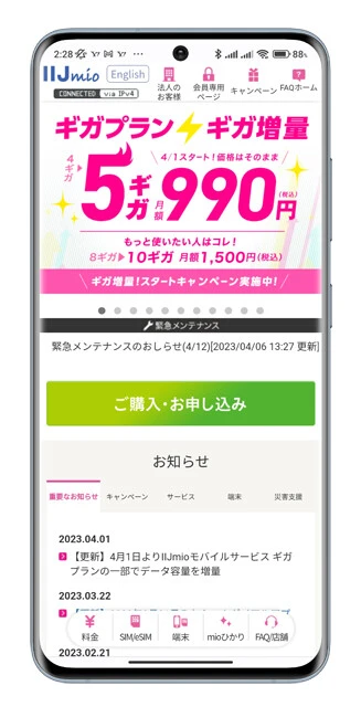 IIJmio　プラン名：ギガプラン／ギガ容量：5GB／月額990円