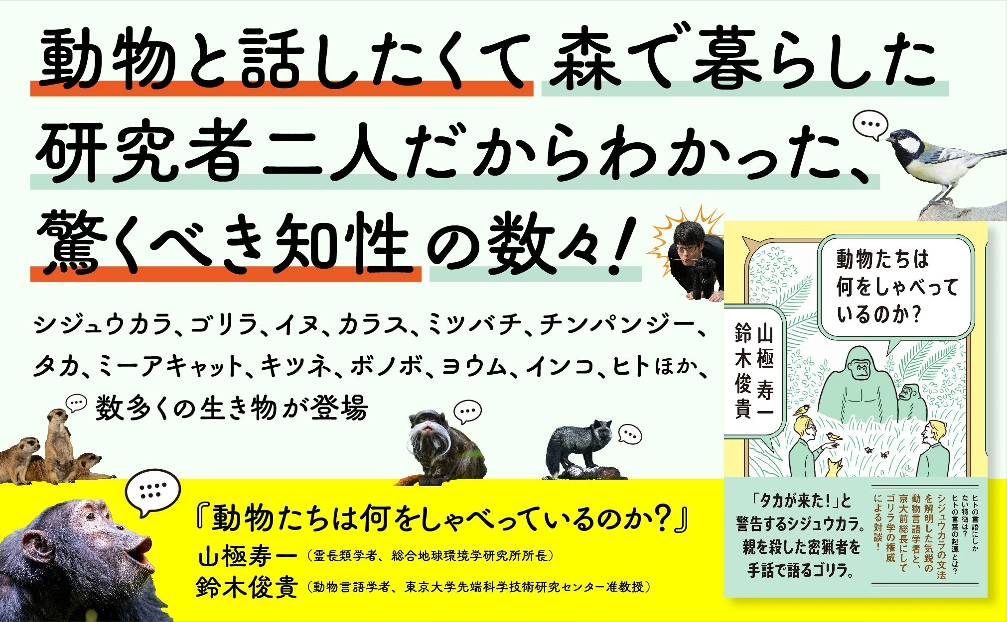 このふたりは対象となる動物を知るために、森に入って一緒に生活をしたという共通点がある