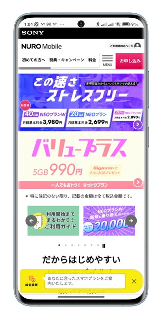 NURO mobile　プラン名：NEOプランW／ギガ容量：40GB／月額3980円