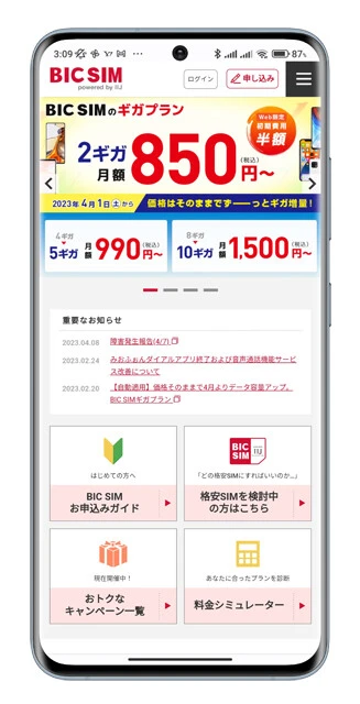 BIC SIM　プラン名：ギガプラン／ギガ容量：5GB／月額990円