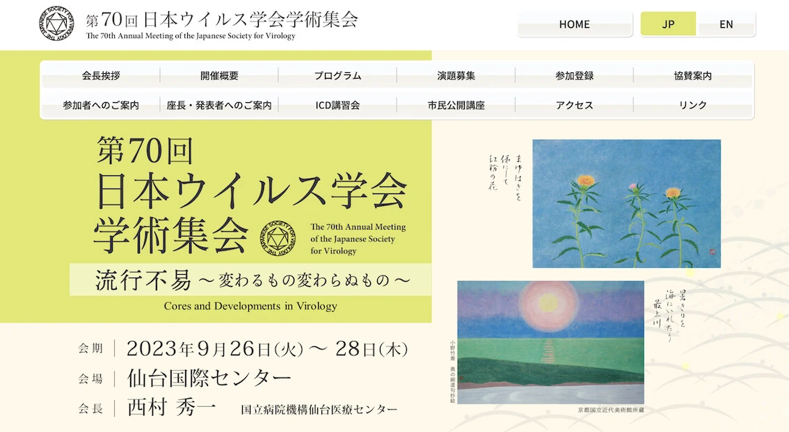 「第70回日本ウイルス学会学術集会」のウェブサイト
