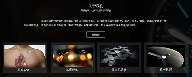 原子力電池の発売を発表した中国の「北京貝塔伏特新能科技有限公司（ベータボルトテクノロジー）」社のホームページには、原子力電池以外の主だったリリース、さらに詳細な活動内容もナシという謎多すぎな部分が......。その理由とは？