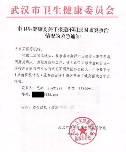 2019年12月30日、中国の武漢市衛生健康委員会が医療機関に向けて出したとみられる、原因不明の肺炎への取り組みに関する緊急通知。