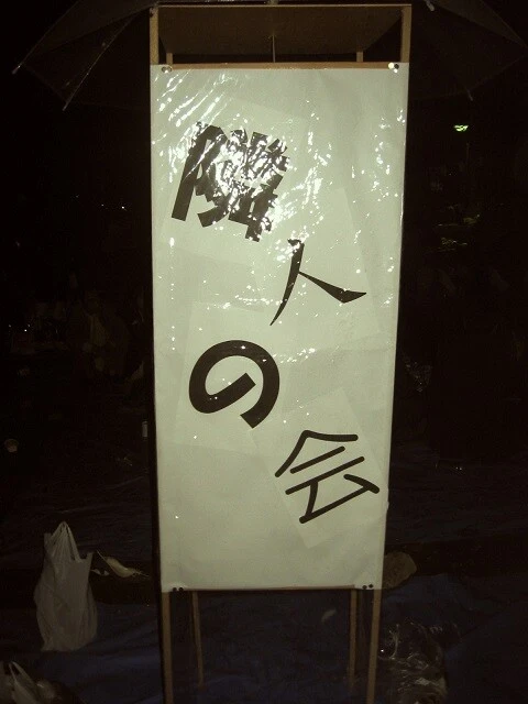 大学サークルのような集まり「隣人の会」とG2P-Japanの共通点【「新型コロナウイルス学者」の平凡な日常】