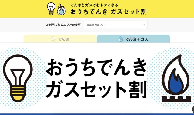 キャリアのガスも提供中！　ドコモ以外の3キャリアは、ガスの利用プランも提供しており、でんきとセットで契約してオトク度がアップ。ソフトバンクが提供するガスなら、東京ガスの一般的な料金に比べ約3％もオトクに！