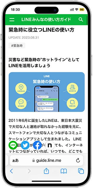 LINEが提供する災害時の安否確認サービス。災害時、アプリのホームから設定ができるのがポイント