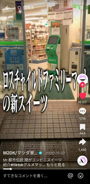 視聴者にとっても手近なコンビニ商品を、「Mr.都市伝説 関ミナティ」として紹介するこのショート動画が伝説の始まり。