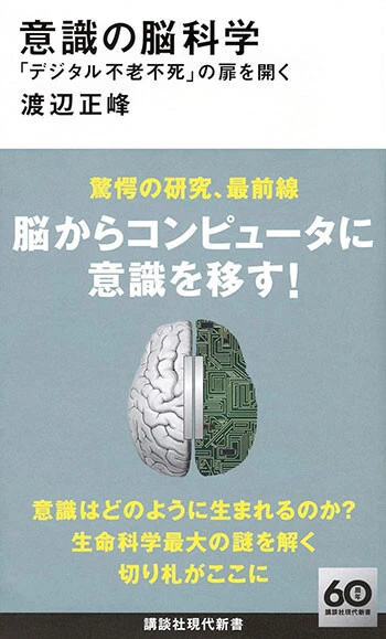 『意識の脳科学「デジタル不老不死」の扉を開く』
