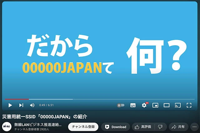 災害時に開放される無料のWi-Fiサービス・00000JAPANファイブゼロジャパン。スマホのWi-Fiをオンにして表示される【00000JAPAN】を選択するだけで、パスワード入力や追加アプリなど必要なく利用可能。YouTubeでその利用方法が公開されている