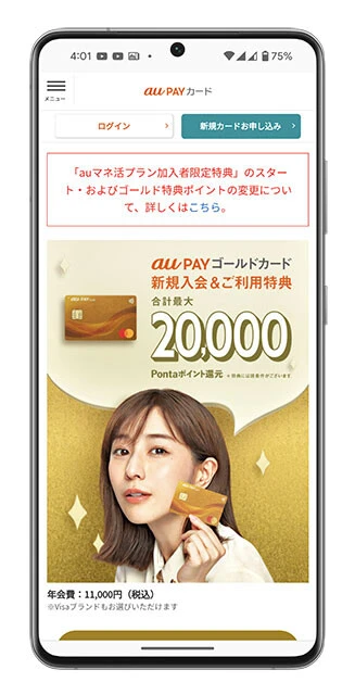 au「au PAY ゴールドカード」auマネ活プランと組み合わせで通信料金を20％ポイント還元。ECのau PAY マーケットでは最大9％ポイント還元で、クーポンもバンバン配布される。こちらも空港ラウンジ無料、宿泊、レンタカーの割引などトラベル系の付帯特典が充実！