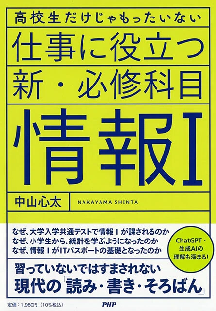 中山氏が昨年10月に上梓した『高校生だけじゃもったいない　仕事に役立つ新・必修科目　情報Ⅰ』（PHP研究所）。DXやITパスポートなど、現代の社会人に求められる知識が詰まった一冊