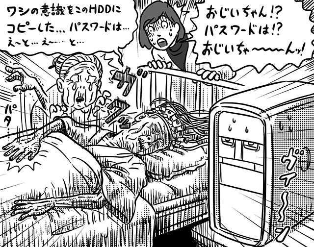 渡辺氏は、人の意識はコンピューター上に移植が可能だと考えている。仮想空間の中で生き続ける不死の世界がもうすぐ来るかも