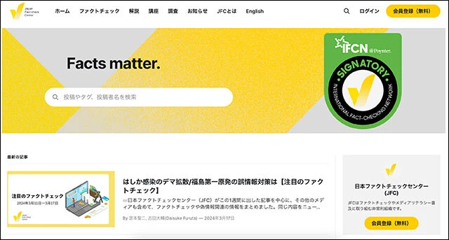 「日本ファクトチェックセンター」では偽アカウントやフェイクニュースなどに関する最新の注意喚起を常に配信。ネット上で怪しいと感じたら、こちらも要確認!