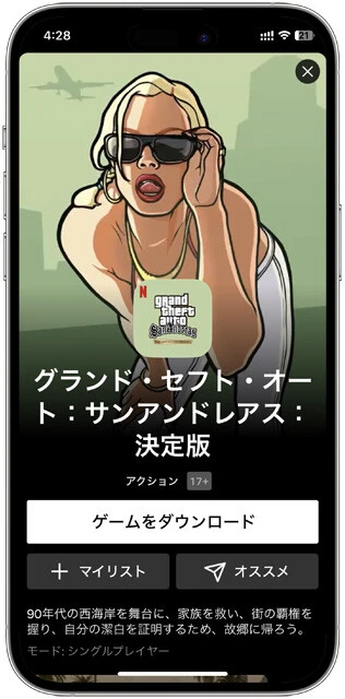 現在、ゲームの配信にも力を入れつつあるNetflix。そのiOS版アプリにはゲームのコーナーも用意されている。ただし、本アプリから【ゲームのダウンロード】を選択した場合は、App Storeアプリが起動してダウンロードが開始される疑似サイドローディングだ